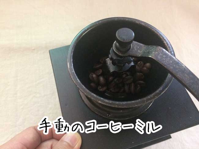土居珈琲通販 人気銘柄セットの豆を挽く