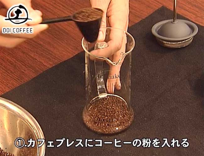 土居珈琲の通販 美味しいコーヒーの淹れ方　カフェプレス編　豆を入れる
